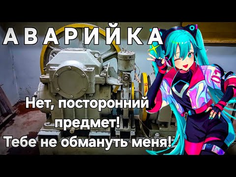 Видео: Аварийка. Нет, посторонний предмет! Тебе не обмануть меня!
