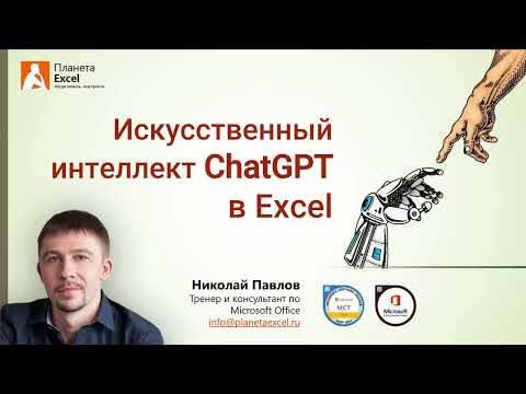 Видео: Используем ChatGPT при работе в Excel