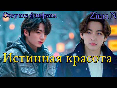 Видео: ИСТИННАЯ КРАСОТА | Озвучка фанфика  | Zima N | bts #фанфик
