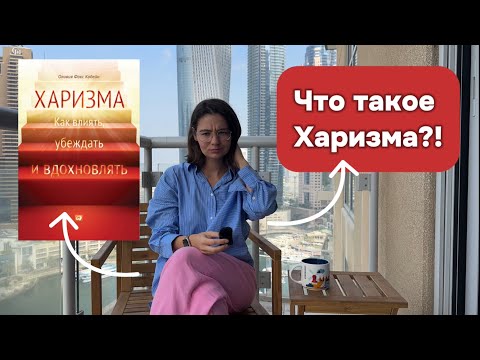 Видео: Как Развить Харизму: Ключевые Инсайты