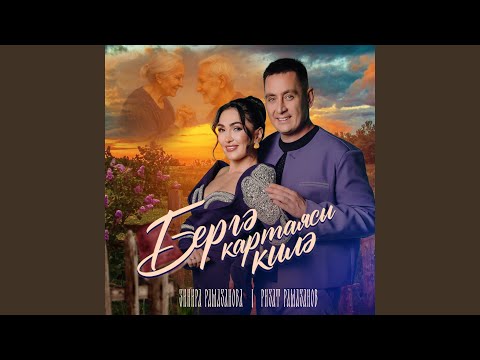 Видео: Бергэ картаясы килэ