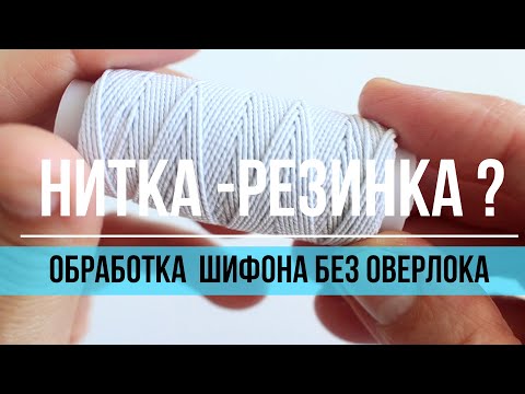 Видео: 🧵НИТКА-РЕЗИНКА?!🪡 Как обработать края шифона без ОВЕРЛОКА.