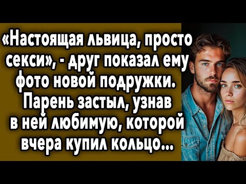 Видео: Друг Показал Ему Фото Новой Подружки