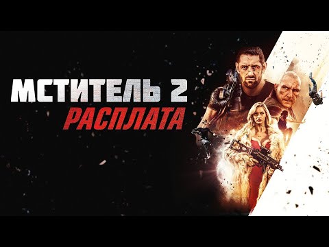 Видео: ОЧЕРЕДНЫЕ ИСПЫТАНИЯ У БЫВШЕГО СПЕЦНАЗАВЦА!  Мститель 2: Расплата. KINO DRAMA