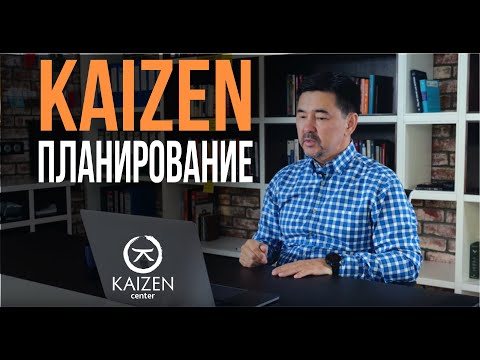 Видео: Кайдзен планирование как основа счастливой жизни.