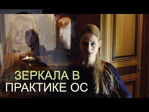 Видео: Зеркала в осознанных сновидениях