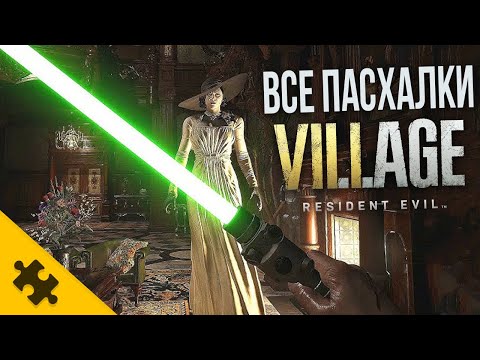 Видео: ВСЕ ПАСХАЛКИ RESIDENT EVIL 8- кто идет В КОНЦЕ? АЛЬБЕРТ ВЕСКЕР, ЛИЦО ИТАНА, ГЕРЦОГ (Easter Eggs)