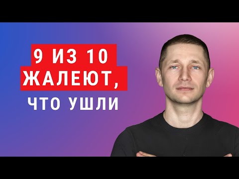Видео: Уйти или остаться? Какие отношения сохранять, а какие — нет?
