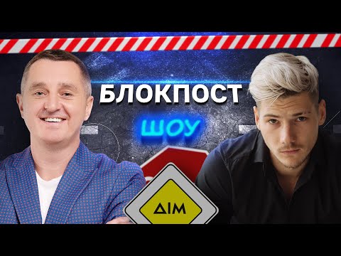 Видео: Олександр Волошин VS Дядя Жора. Блокпост шоу | #7