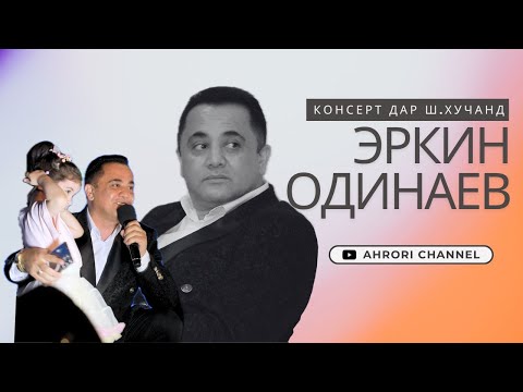 Видео: Консерти Эркин Одинаев ва Кобилчон Зарипов 2025