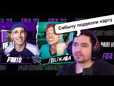 Видео: РЕАКЦИЯ КЕФИРА НА РОЛИК СИБСКАНЫ | КУБОК ФИФЕРОВ 2023 | ПЛЕЙ-ОФФ | SIBSKANA VS FINITO