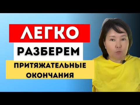 Видео: ТӘУЕЛДІК ЖАЛҒАУЛАР. Притяжательные окончания.