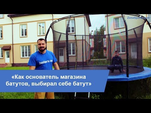 Видео: Как выбрать батут. Личный опыт основателя магазина батутов