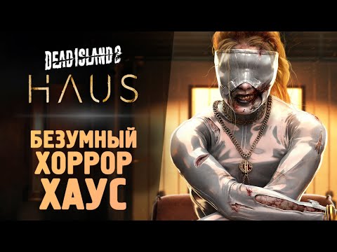 Видео: ЗОМБИ ХАУС - Прохождение - Dead Island 2: Haus DLC