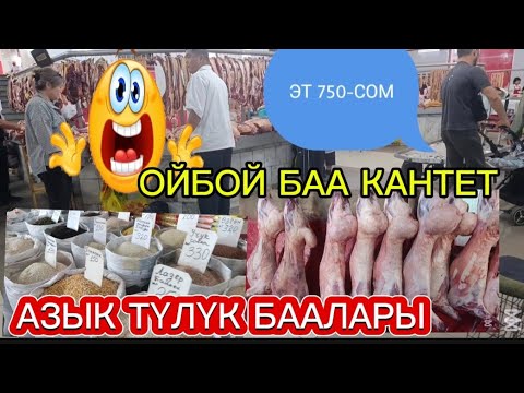 Видео: ЭТТИН БААСЫ КАНТЕТ АЗЫК ТҮЛҮК БААЛАРЫ БИШКЕК ОШ БАЗАРЫ МӨМӨ ЖЕМИШ БААСЫ 12/09/25/