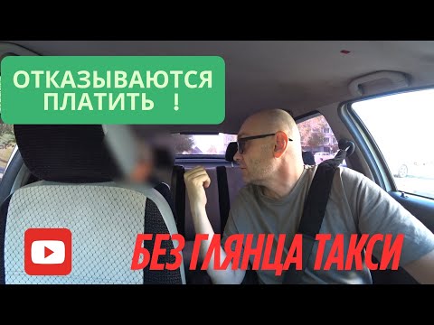 Видео: ОТКАЗЫВАЮТСЯ ПЛАТИТЬ ЗА ТАКСИ | БЕЗ ГЛЯНЦА ТАКСИ