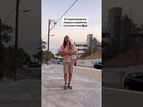 Видео: Новая глава нашей жизни ✈️✨ подписывайся, будет интересно!