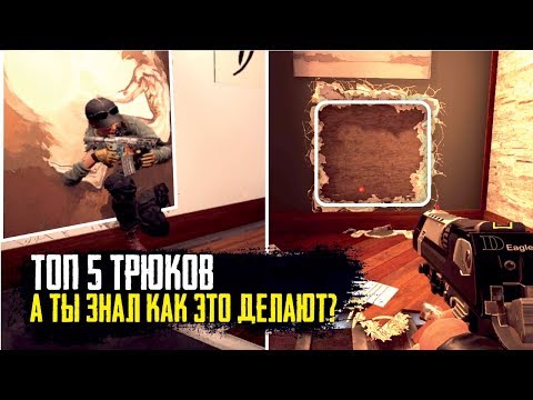 Видео: Трюки и фишки которые ты не знал | Rainbow Six Siege