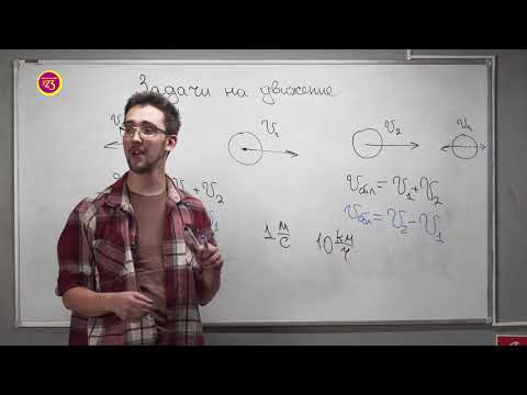 Видео: Задачи на движение. 5 класс