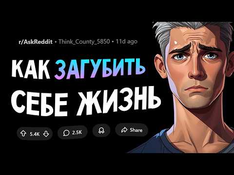 Видео: Как испортить себе жизнь? Истории из жизни