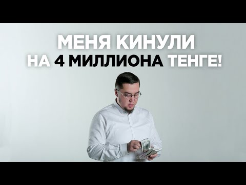 Видео: Меня кинули на 4 000 000тг