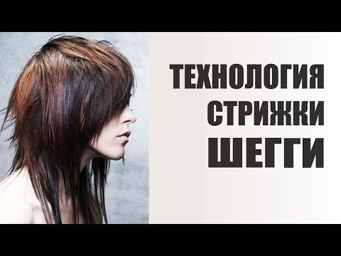 Видео: Как стричь ШЕГГИ - технология стрижки  SHAG (шэг)