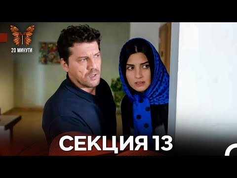 Видео: 20 минути 13 Секция (Български Дублаж)