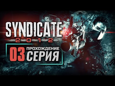 Видео: ПОЧЕМУ ОНА МНЕ ПОМОГЛА? — SYNDICATE (2012) | ПРОХОЖДЕНИЕ [#3]