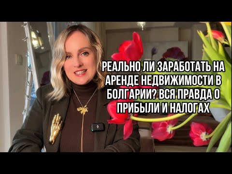 Видео: Сколько можно РЕАЛЬНО заработать на сдаче в аренду квартиры в Болгарии?