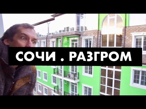 Видео: Квартиры в Сочи. Мафия [12+]