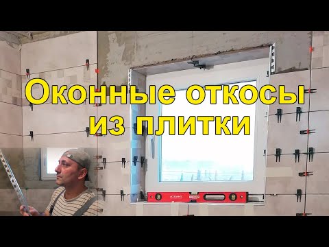 Видео: Оконные откосы из плитки с металлическими уголками