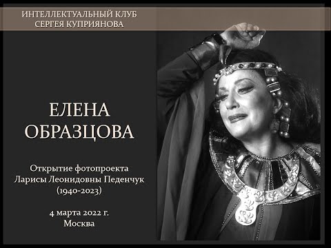 Видео: Елена Образцова. Открытие фотопроекта Ларисы Педенчук (1940-2023).