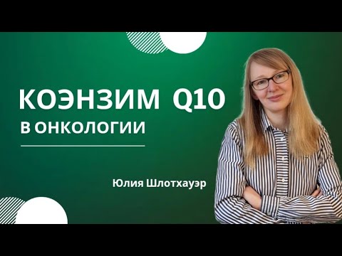 Видео: Как лишить онкоклетку Энергии. Коэнзим Q10 #онкология #рак