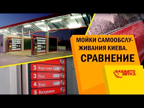 Видео: Мойки самообслуживания Киева. Сравнение. Обзор от Avtozvuk.ua