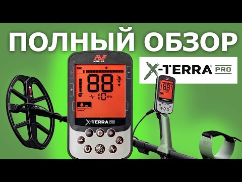 Видео: ПОЛНЫЙ ОБЗОР MINELAB X-TERRA PRO