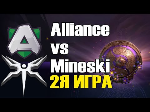 Видео: Alliance vs Mineski игра 2 BO2 The International 9 Групповой этап День 3
