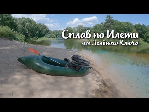 Видео: Мой первый сплав. Илеть. Байкрафтинг.