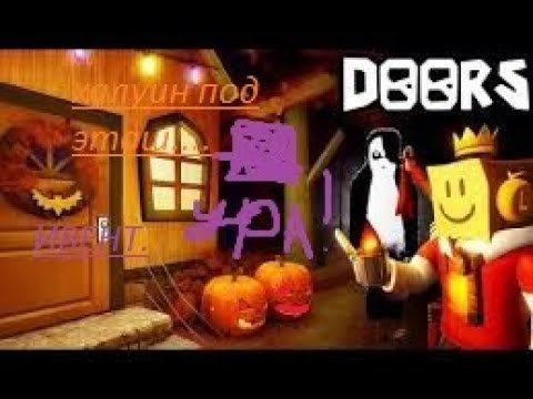 Видео: DOORS ОБНОВЛЕНИЙ ХЭЛЛОУИНСКИЙ ИВЕНТ .