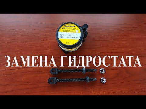 Видео: Как менять гидростат? На что обращать внимание?