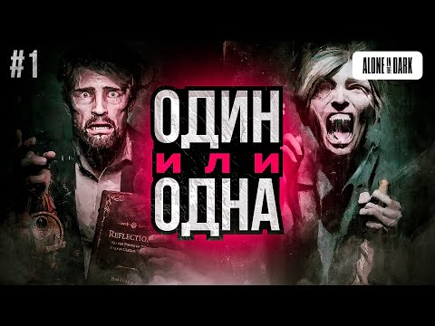 Видео: Alone in the Dark (PS5) - СОВСЕМ ОДИН В ТЕМНОТЕ | Прохождение #1