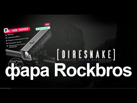 Видео: миниобзор - фара Rockbros