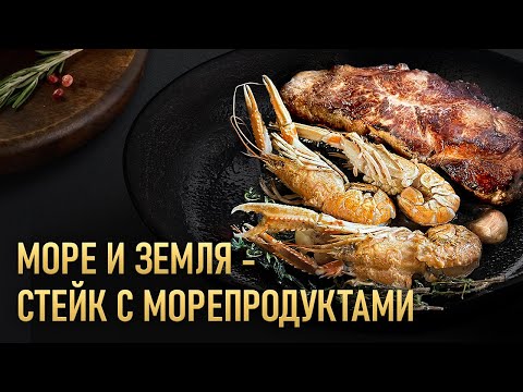 Видео: Стейк капиталиста - Surf & Turf