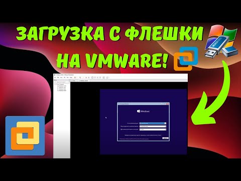 Видео: Как загрузиться с флешки на виртуальной машине VMware? #kompfishki