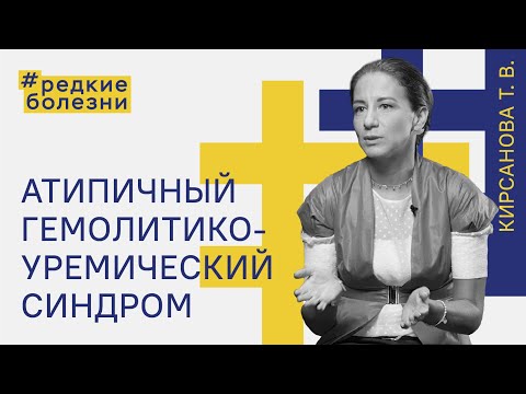 Видео: Редкие болезни. Атипичный гемолитико-уремический синдром. Кирсанова Татьяна Валерьевна