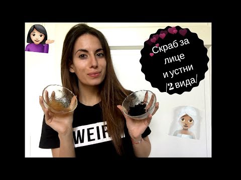 Видео: СКРАБ ЗА ЛИЦЕ И УСТНИ 👩🏻💋