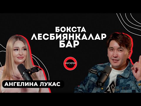 Видео: Әйел болуға дайынмын | Ангелина Лукас - Talk Like