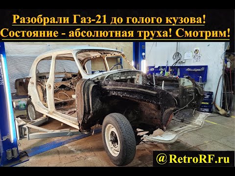 Видео: Газ-21 второй серии прибыл на полную реставрацию! Разобрали до голого металла.... Ужаснулись ))))