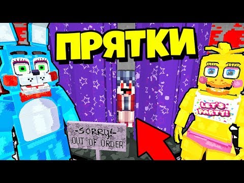 Видео: ТОЛЬКО ПРО СМОЖЕТ СПРЯТАТЬСЯ ОТ ФНАФ ~ Прятки в Майнкрафте Аниматроники - Троллинг Нуб Майнкрафт