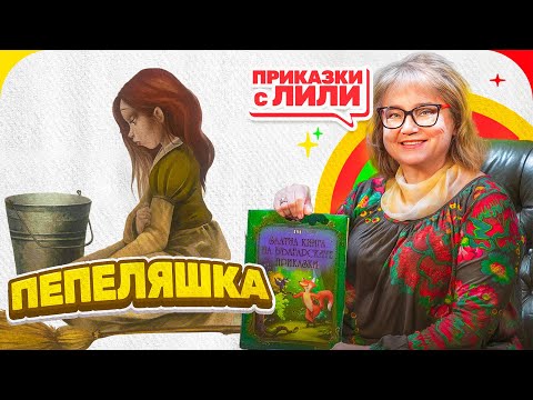 Видео: Приказки с Лили - Пепеляшка