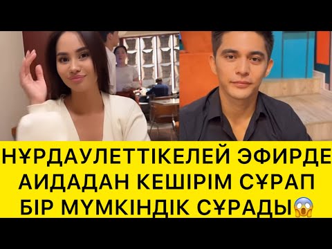 Видео: НҰРДАУЛЕТ ТІКЕЛЕЙ ЭФИРДЕ АИДАДАН КЕШІРІМ СҰРАДЫ😱